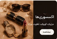 اکسسوری